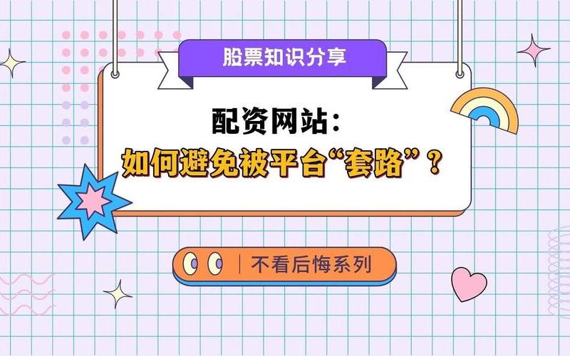 为什么现在配资公司套路越来越多?-第1张图片-金银屋 为什么现在配资公司套路越来越多?-第1张图片-金银屋