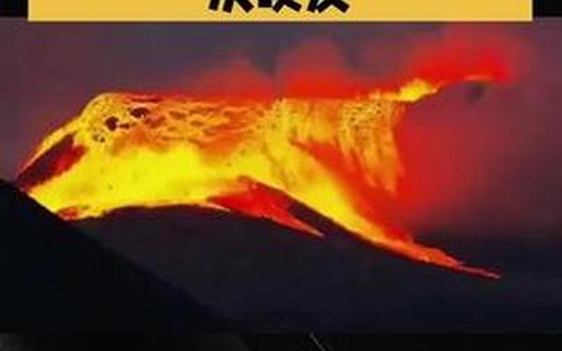 火山爆发等级，火山爆发等级排名-第1张图片-金银屋