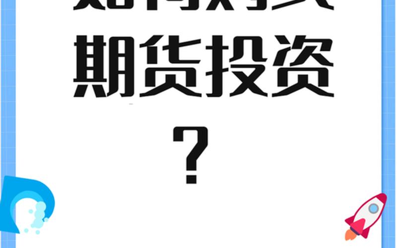 美国股市期货指：为你揭开投资世界的神秘面纱-第1张图片-金银屋