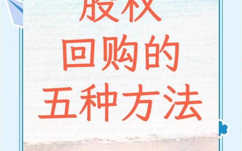 回购认股权证（私募股权投资）-第1张图片-金银屋