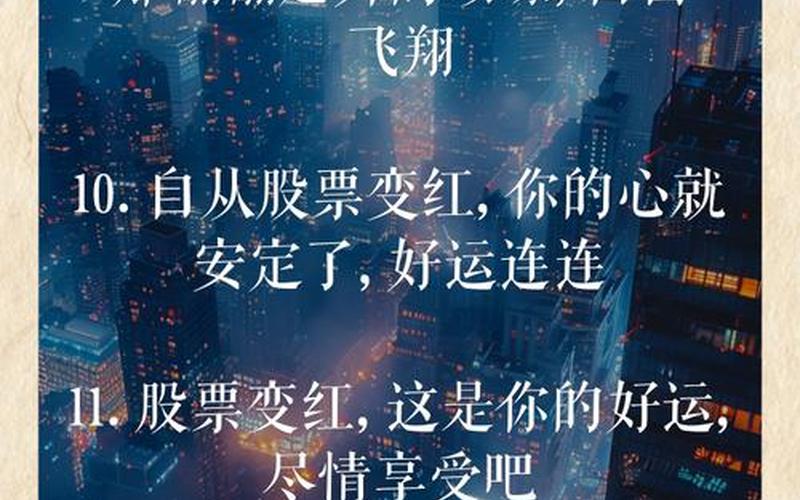 形容股市红持股绿，股票变红的句子-第1张图片-金银屋
