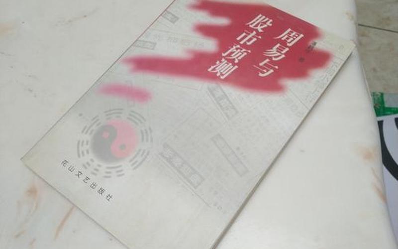 周易与股市预测与实战-第1张图片-金银屋 周易与股市预测与实战-第1张图片-金银屋