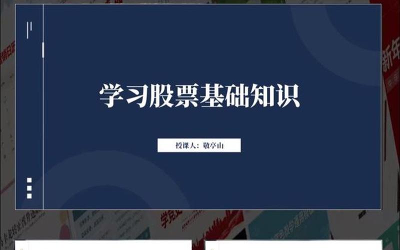 配资炒股配资入门零基础知识课件-第1张图片-金银屋 配资炒股配资入门零基础知识课件-第1张图片-金银屋