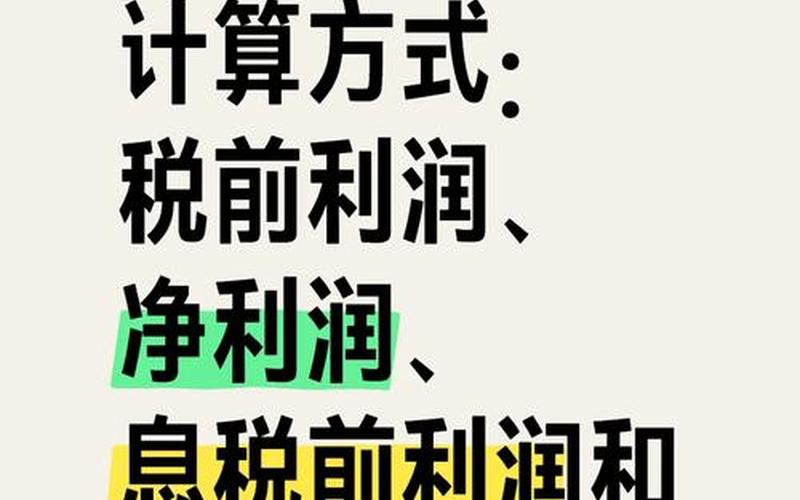 每股息前税后利润，每股息前税后利润是股利么-第1张图片-金银屋