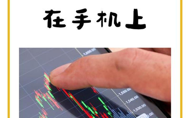 炒股配资手机上开户(炒股配资手机上开户怎么开)让股市触手可及-第1张图片-金银屋 炒股配资手机上开户(炒股配资手机上开户怎么开)让股市触手可及-第1张图片-金银屋