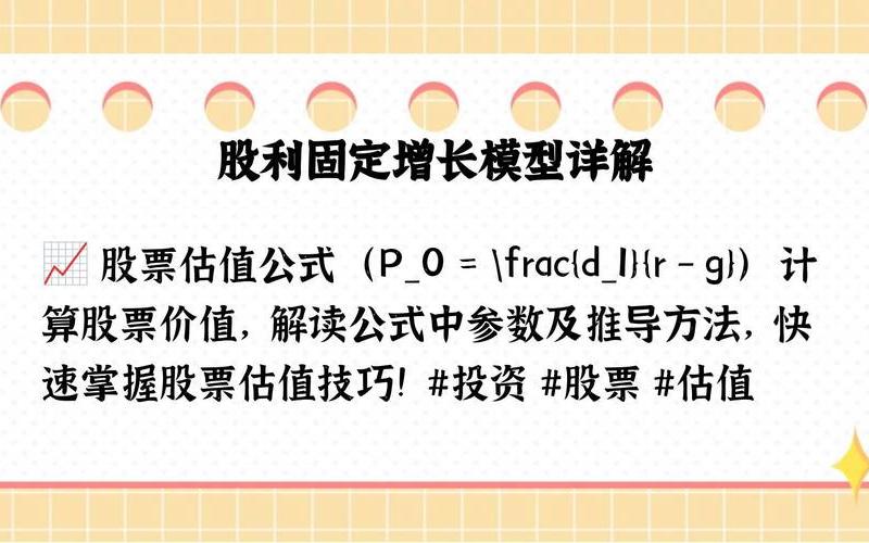 股息固定增长模型，股息固定增长模型例题-第1张图片-金银屋