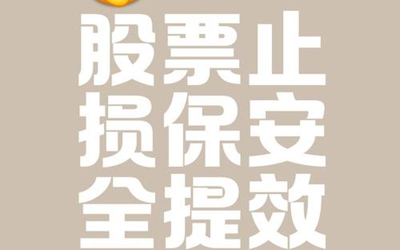 股票配资亏损时要及时止损-第1张图片-金银屋