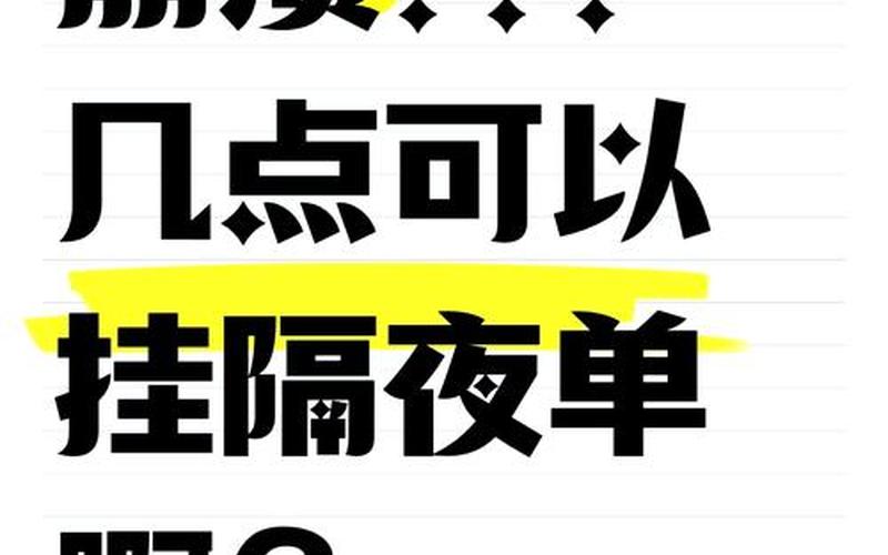 买股票可以隔夜委托-第1张图片-金银屋