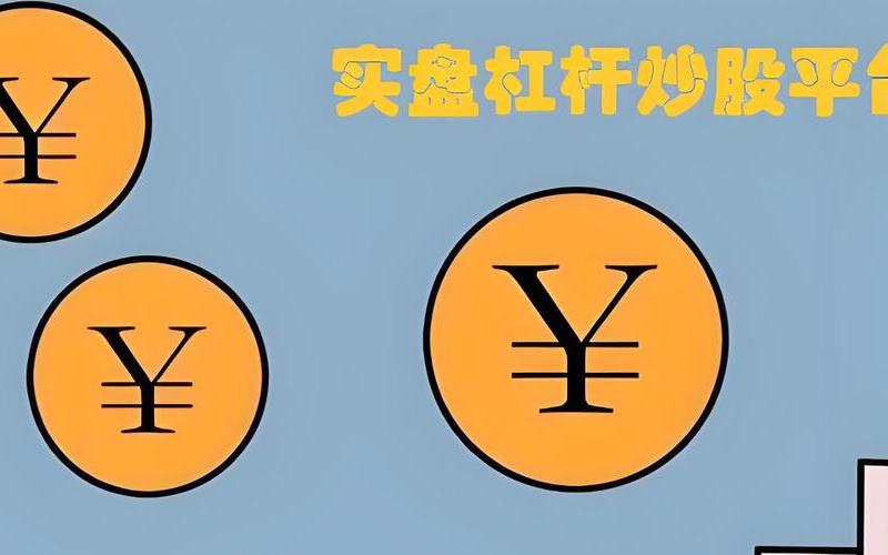 股票配资百倍杠杆平台（炒股配资 10 倍杠杆合法吗）-第1张图片-金银屋
