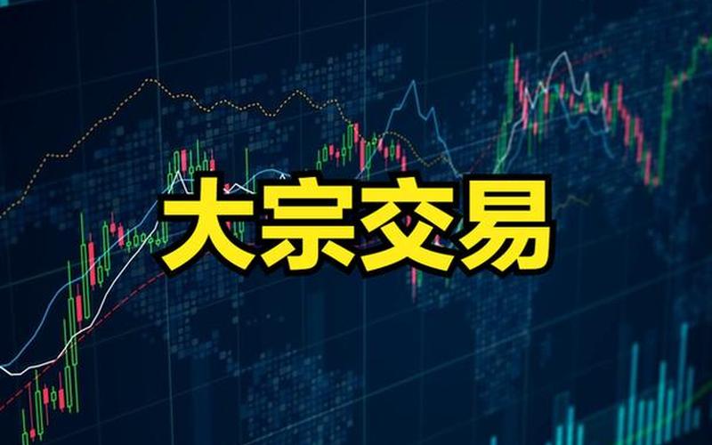 股市里面的大宗交易-第1张图片-金银屋