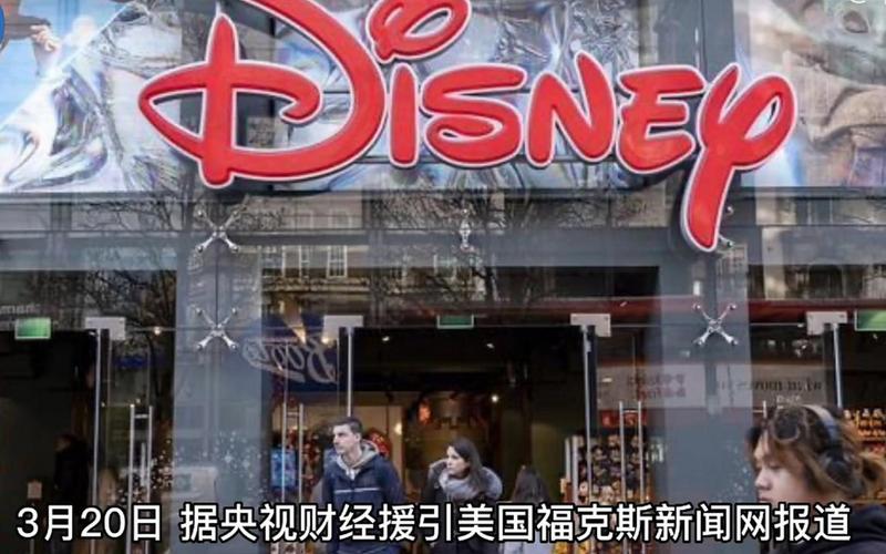 迪士尼在中国裁员300多人，迪士尼在中国裁员300多人1-第1张图片-金银屋