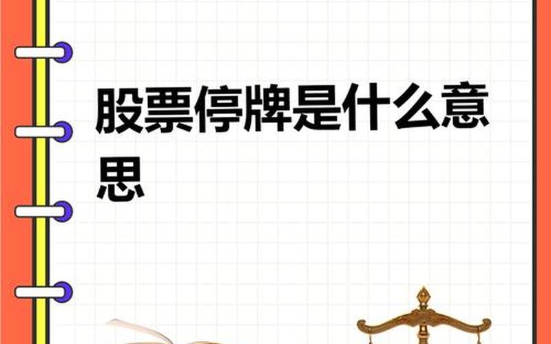 股票停牌对股民的影响-第1张图片-金银屋 股票停牌对股民的影响-第1张图片-金银屋