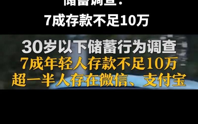 超7成年轻人存款不足10万,超7成年轻人存款不足10万元-第1张图片-金银屋 超7成年轻人存款不足10万,超7成年轻人存款不足10万元-第1张图片-金银屋