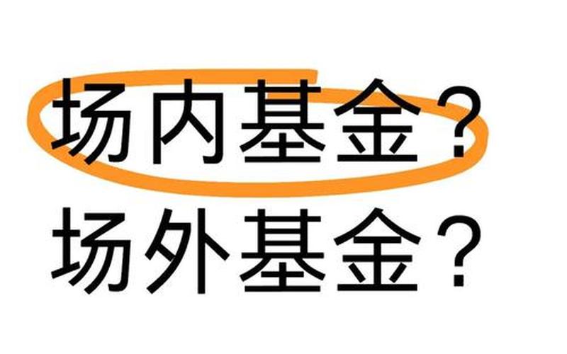 场内和场外买基金的区别（买基金靠谱吗）-第1张图片-金银屋