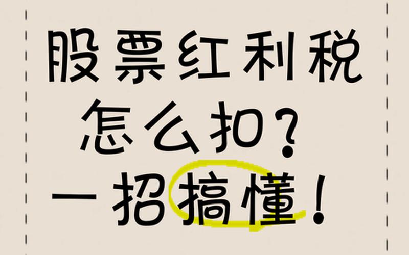 股票配资唯信网卖股票股息红利扣税，卖股票股息红利扣税怎么算-第1张图片-金银屋