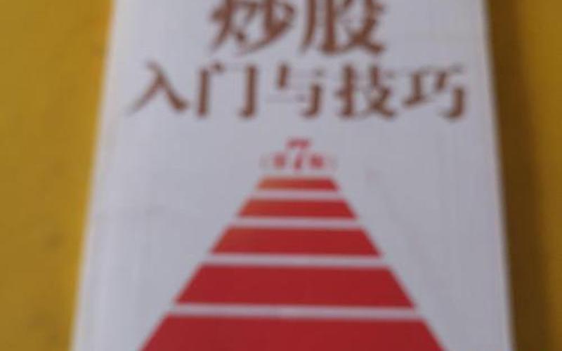 炒股入门与技巧-第1张图片-金银屋