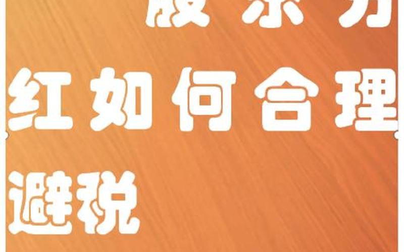 分红和股息的利息,利息股息分红所得个税申报-第1张图片-金银屋 分红和股息的利息,利息股息分红所得个税申报-第1张图片-金银屋