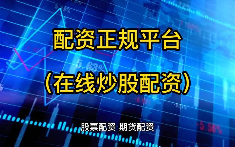 怎么知道在线炒股配资平台稳不稳定？-第1张图片-金银屋