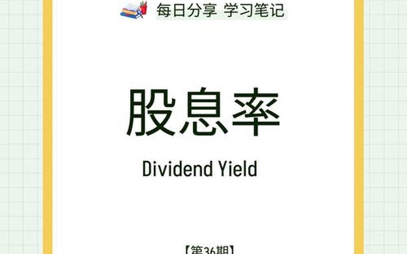 股息收益率下降说明，股息率越低越好吗-第1张图片-金银屋