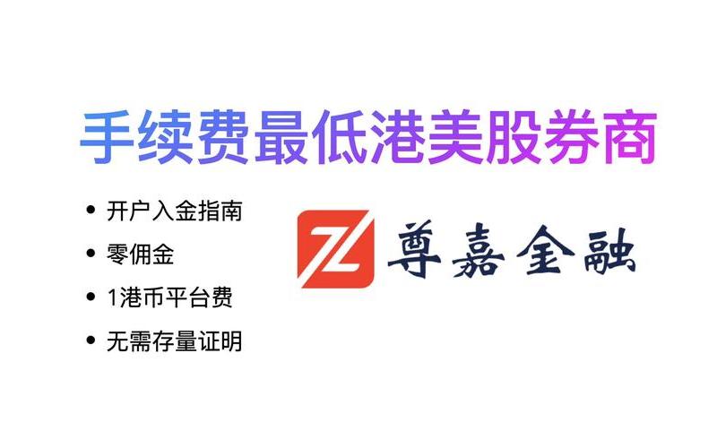 港美股入金出金很方便的券商-第1张图片-金银屋