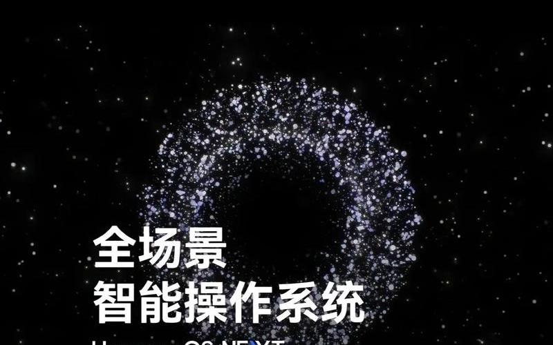 华为将发布鸿蒙系统，华为将发布鸿蒙系统了吗-第1张图片-金银屋