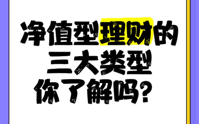 净值型理财是什么意思-第1张图片-金银屋