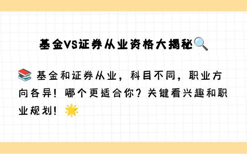 证券从业资格与基金从业资格区别（证券从业资格与基金从业资格区别大吗）-第1张图片-金银屋