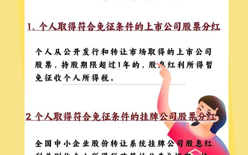 股息红利新三板免税，三板分红所得税优惠-第1张图片-金银屋
