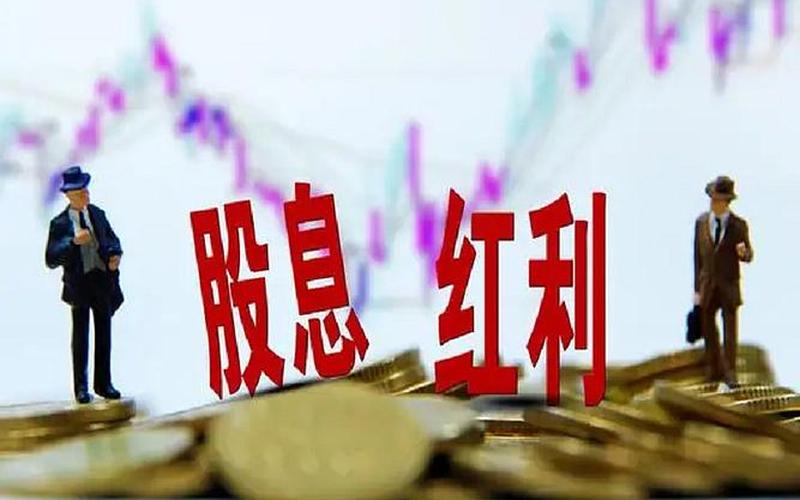 高股息股票打新，买入高股息股票打新股-第1张图片-金银屋