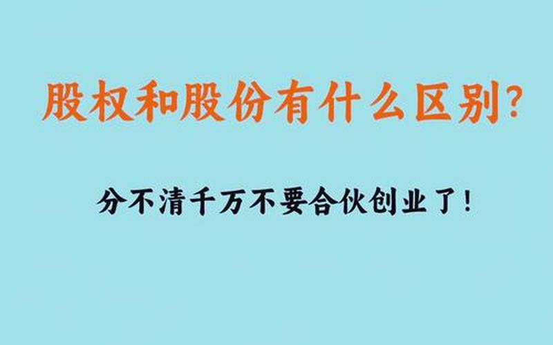 股票和股份的区别-第1张图片-金银屋