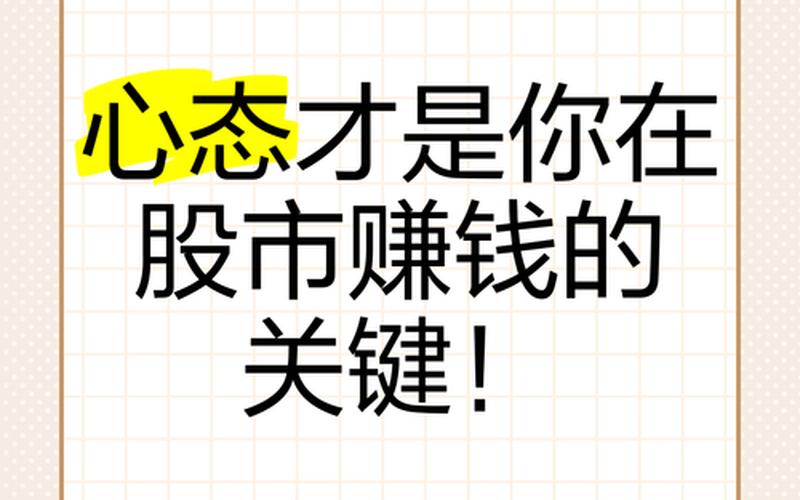 股民朋友进行股票配资炒股，心态是关键所在-第1张图片-金银屋