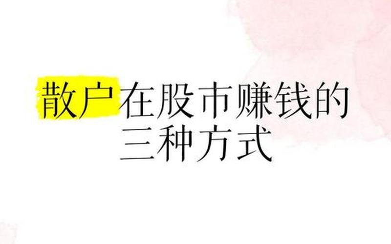 炒股配资散户怎么才能赚钱-第1张图片-金银屋