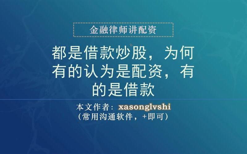 借钱炒股配资配资炒股配资开户 借钱炒股配资亏了几十万怎么办-第1张图片-金银屋 借钱炒股配资配资炒股配资开户 借钱炒股配资亏了几十万怎么办-第1张图片-金银屋