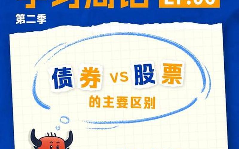 债券与股票配资的相同点和不同点-第1张图片-金银屋