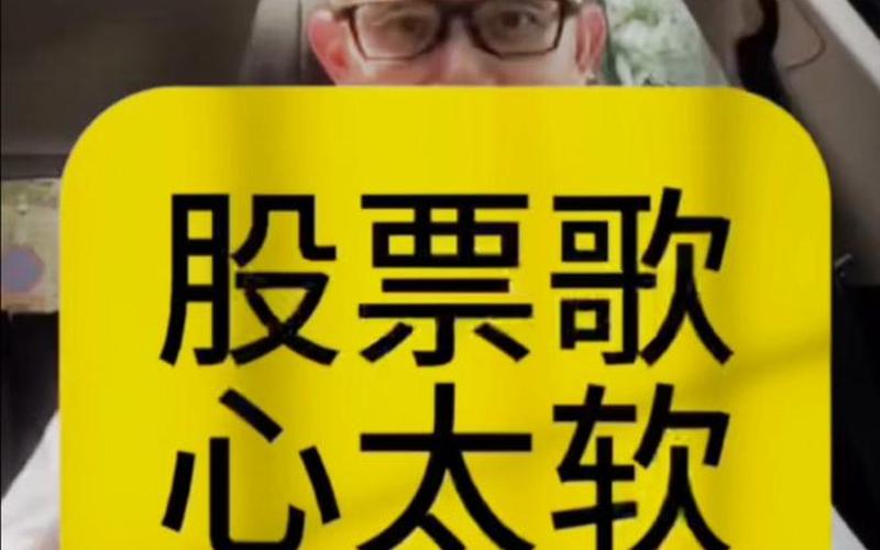 代表股市的歌名-第1张图片-金银屋