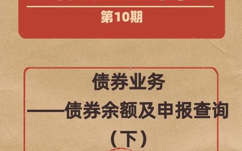金融债券余额管理-第1张图片-金银屋