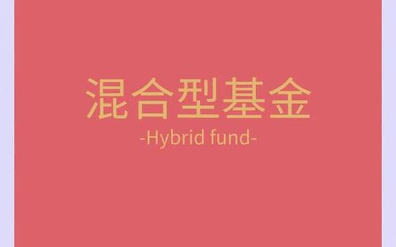 低股息高收益的混合基金，低股息高收益的混合基金是什么-第1张图片-金银屋