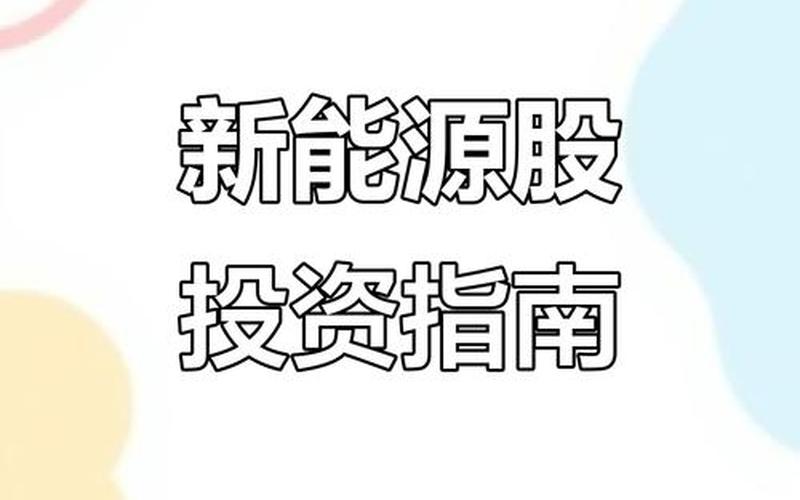 源能源股票分析，把握新能源市场机会-第1张图片-金银屋