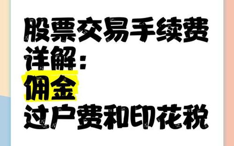 股票交易佣金印花税-第1张图片-金银屋