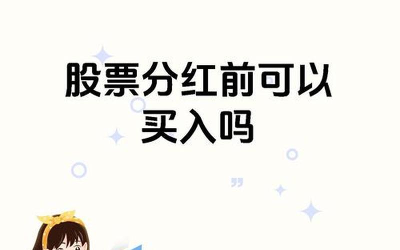 配资炒股配资何时买入享受分红 配资炒股配资分红钱打到哪里-第1张图片-金银屋