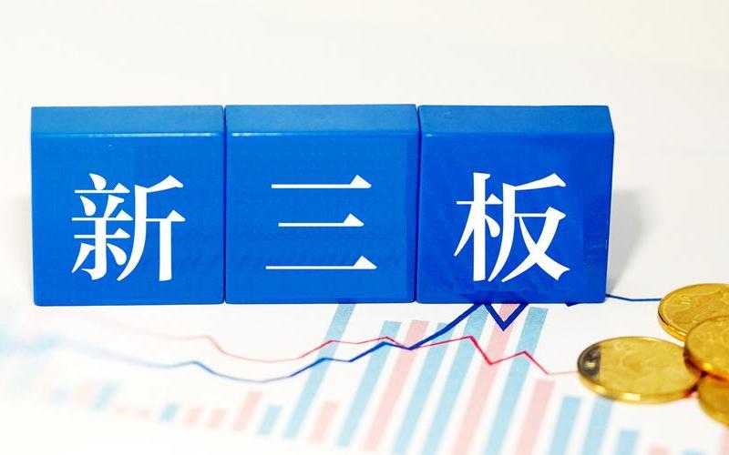 新三板企业转板-第1张图片-金银屋