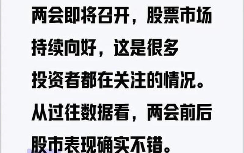 两会股票历史：从政策红利到定向降准 投资者这些操作累得够呛-第1张图片-金银屋