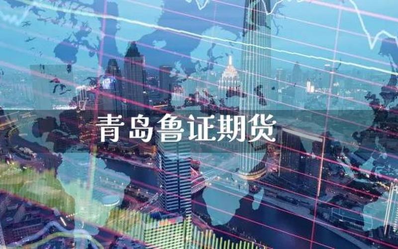鲁证期货，鲁证期货更名-第1张图片-金银屋