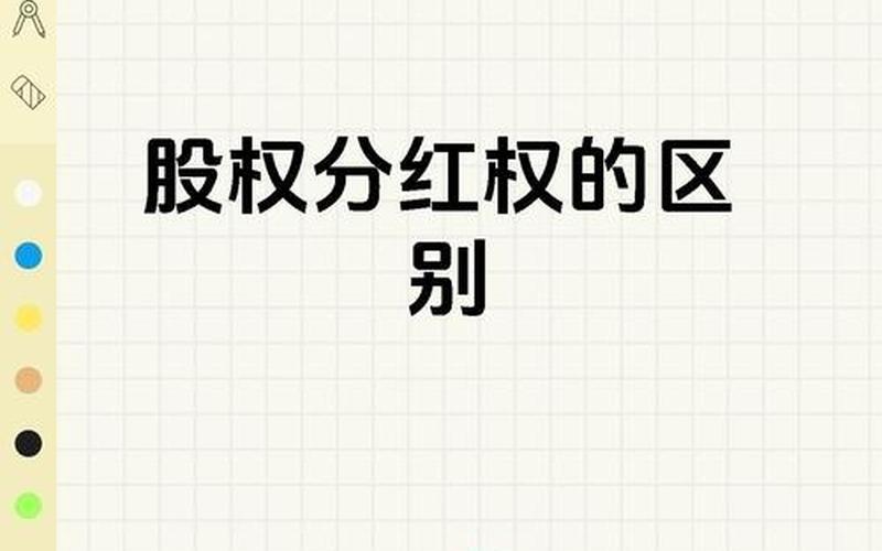 分红与股息红利的区别,分红与股息红利的区别在哪-第1张图片-金银屋 分红与股息红利的区别,分红与股息红利的区别在哪-第1张图片-金银屋