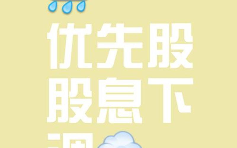 优先股股息派发对股价影响，优先股派息什么意思-第1张图片-金银屋