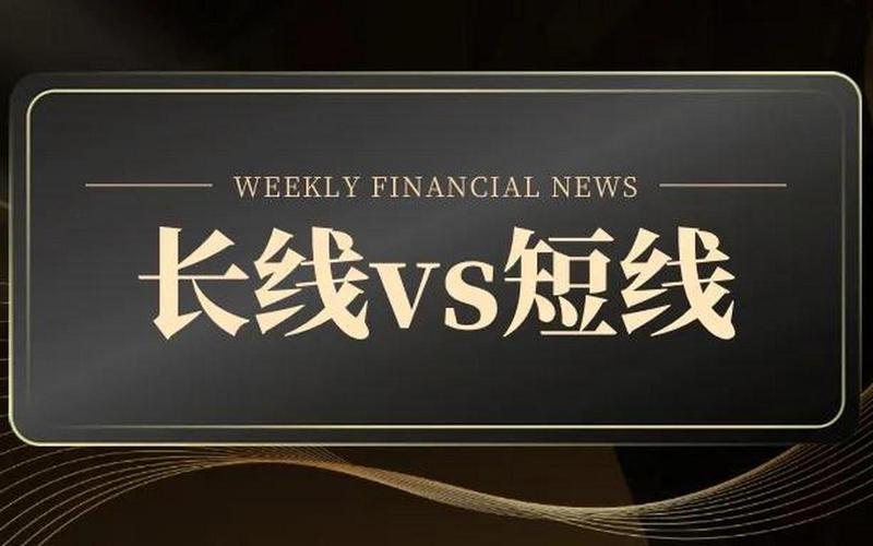 炒股配资后选择短线操作好还是长线操作好-第1张图片-金银屋