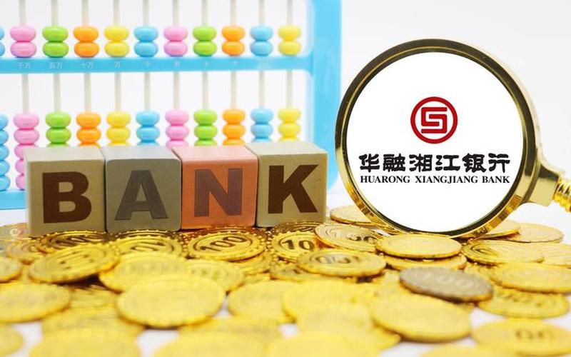 华融湘江银行股息，华融湘江银行股息率-第1张图片-金银屋
