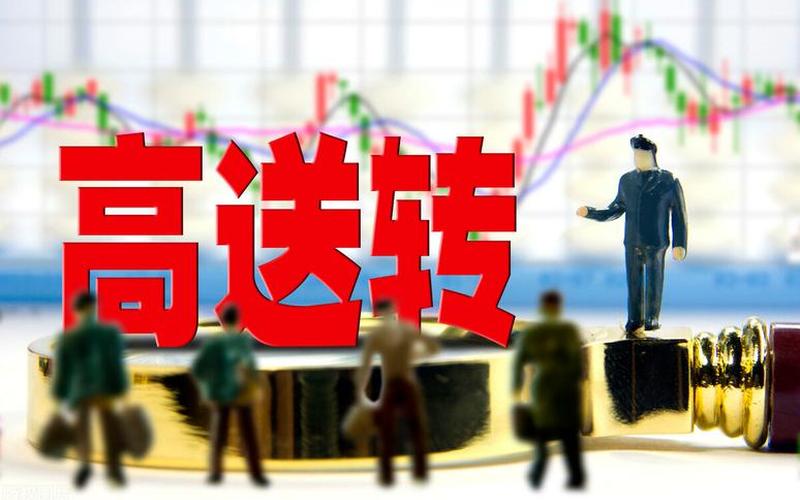 09年高送转股票（002190股票）-第1张图片-金银屋
