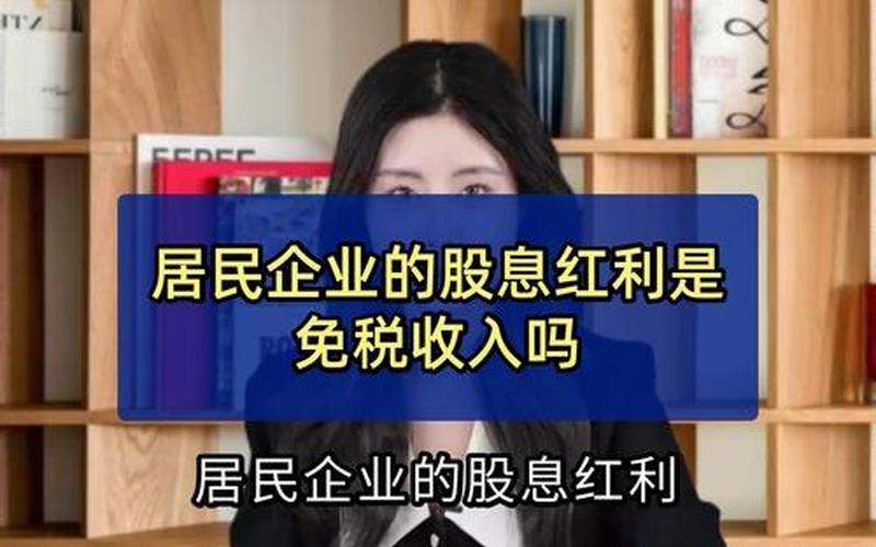 限售股企业股息红利所得,限售股企业股息红利所得税-第1张图片-金银屋 限售股企业股息红利所得,限售股企业股息红利所得税-第1张图片-金银屋