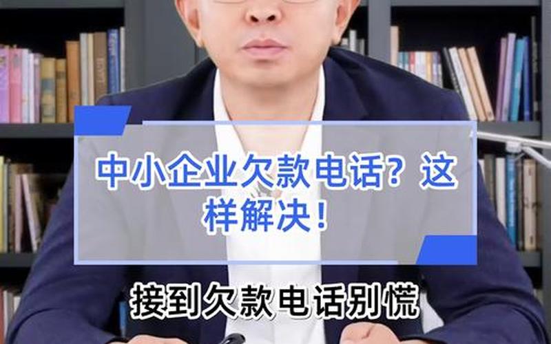 中小企业欠款清理-第1张图片-金银屋 中小企业欠款清理-第1张图片-金银屋